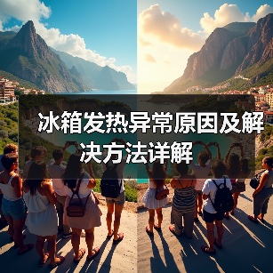 冰箱发热异常原因及解决方法详解(图3) 冰箱发热异常原因及解决方法详解(图3)