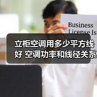 立柜空调用多少平方线好 空调功率和线径关系介绍【详解】(图3) 立柜空调用多少平方线好 空调功率和线径关系介绍【详解】(图3)