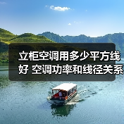 立柜空调用多少平方线好 空调功率和线径关系介绍【详解】(图2) 立柜空调用多少平方线好 空调功率和线径关系介绍【详解】(图2)