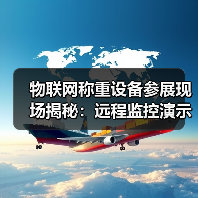 物联网称重设备参展现场揭秘:远程监控演示一体化作业如何让客户当场签单(图3) 物联网称重设备参展现场揭秘:远程监控演示一体化作业如何让客户当场签单(图3)