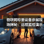 物联网称重设备参展现场揭秘:远程监控演示一体化作业如何让客户当场签单(图4) 物联网称重设备参展现场揭秘:远程监控演示一体化作业如何让客户当场签单(图4)