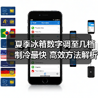 夏季冰箱数字调至几档制冷最快 高效方法解析(图1) 夏季冰箱数字调至几档制冷最快 高效方法解析(图1)