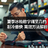 夏季冰箱数字调至几档制冷最快 高效方法解析(图3) 夏季冰箱数字调至几档制冷最快 高效方法解析(图3)