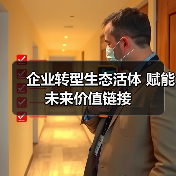 企业转型生态活体 赋能未来价值链接(图1) 企业转型生态活体 赋能未来价值链接(图1)