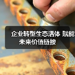 企业转型生态活体 赋能未来价值链接(图2) 企业转型生态活体 赋能未来价值链接(图2)
