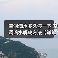 空调滴水多久停一下 空调滴水解决方法【详解】（图1）