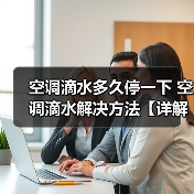 空调滴水多久停一下 空调滴水解决方法【详解】（图4）
