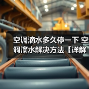 空调滴水多久停一下 空调滴水解决方法【详解】（图2）