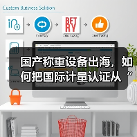 国产称重设备出海,如何把国际计量认证从“拦路虎”变成“通行证”?(图4) 国产称重设备出海,如何把国际计量认证从“拦路虎”变成“通行证”?(图4)