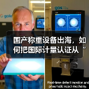 国产称重设备出海,如何把国际计量认证从“拦路虎”变成“通行证”?(图3) 国产称重设备出海,如何把国际计量认证从“拦路虎”变成“通行证”?(图3)