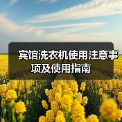 宾馆洗衣机使用注意事项及使用指南(图4) 宾馆洗衣机使用注意事项及使用指南(图4)