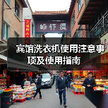 宾馆洗衣机使用注意事项及使用指南(图3) 宾馆洗衣机使用注意事项及使用指南(图3)