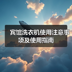 宾馆洗衣机使用注意事项及使用指南(图2) 宾馆洗衣机使用注意事项及使用指南(图2)