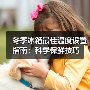 冬季冰箱最佳温度设置指南:科学保鲜技巧(图4) 冬季冰箱最佳温度设置指南:科学保鲜技巧(图4)