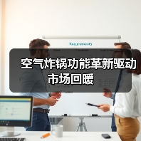 空气炸锅功能革新驱动市场回暖（图4）