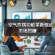 空气炸锅功能革新驱动市场回暖（图2）