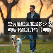 空调睡眠温度是多少 空调睡眠温度介绍【详解】（图1）