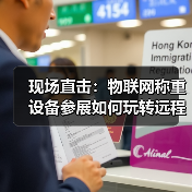 现场直击:物联网称重设备参展如何玩转远程监控演示一体化作业?(图2) 现场直击:物联网称重设备参展如何玩转远程监控演示一体化作业?(图2)
