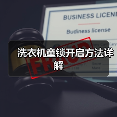 洗衣机童锁开启方法详解(图3) 洗衣机童锁开启方法详解(图3)