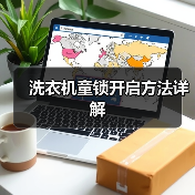 洗衣机童锁开启方法详解(图1) 洗衣机童锁开启方法详解(图1)