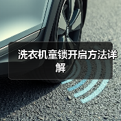 洗衣机童锁开启方法详解(图2) 洗衣机童锁开启方法详解(图2)