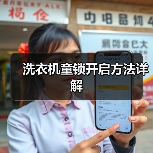 洗衣机童锁开启方法详解(图4) 洗衣机童锁开启方法详解(图4)