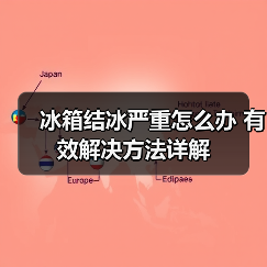 冰箱结冰严重怎么办 有效解决方法详解(图2) 冰箱结冰严重怎么办 有效解决方法详解(图2)