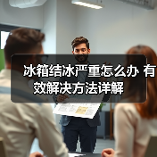 冰箱结冰严重怎么办 有效解决方法详解(图1) 冰箱结冰严重怎么办 有效解决方法详解(图1)