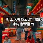 打工人春节云过年攻略，家电换新指南（图4）