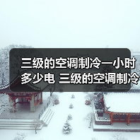 三级的空调制冷一小时多少电 三级的空调制冷耗电量介绍【详解】(图2) 三级的空调制冷一小时多少电 三级的空调制冷耗电量介绍【详解】(图2)