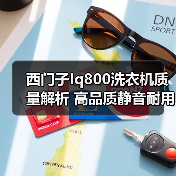 西门子Iq800洗衣机质量解析 高品质静音耐用(图4) 西门子Iq800洗衣机质量解析 高品质静音耐用(图4)