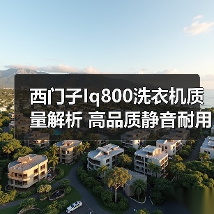 西门子Iq800洗衣机质量解析 高品质静音耐用(图1) 西门子Iq800洗衣机质量解析 高品质静音耐用(图1)