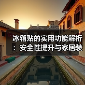 冰箱贴的实用功能解析:安全性提升与家居装饰(图2) 冰箱贴的实用功能解析:安全性提升与家居装饰(图2)