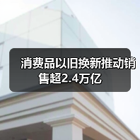 消费品以旧换新推动销售超2.4万亿（图1）