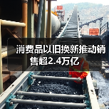 消费品以旧换新推动销售超2.4万亿（图2）
