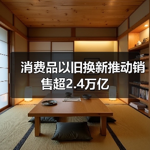 消费品以旧换新推动销售超2.4万亿（图3）