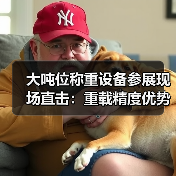 大吨位称重设备参展现场直击:重载精度优势与一体化作业如何“封神”?(图1) 大吨位称重设备参展现场直击:重载精度优势与一体化作业如何“封神”?(图1)