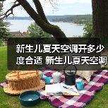 新生儿夏天空调开多少度合适 新生儿夏天空调温度设置方法【详解】(图3) 新生儿夏天空调开多少度合适 新生儿夏天空调温度设置方法【详解】(图3)