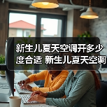 新生儿夏天空调开多少度合适 新生儿夏天空调温度设置方法【详解】(图4) 新生儿夏天空调开多少度合适 新生儿夏天空调温度设置方法【详解】(图4)