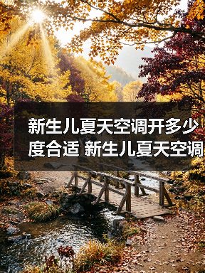 新生儿夏天空调开多少度合适 新生儿夏天空调温度设置方法【详解】(图1) 新生儿夏天空调开多少度合适 新生儿夏天空调温度设置方法【详解】(图1)