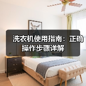 洗衣机使用指南:正确操作步骤详解(图2) 洗衣机使用指南:正确操作步骤详解(图2)
