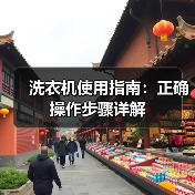 洗衣机使用指南:正确操作步骤详解(图1) 洗衣机使用指南:正确操作步骤详解(图1)