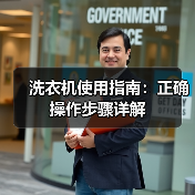 洗衣机使用指南:正确操作步骤详解(图4) 洗衣机使用指南:正确操作步骤详解(图4)