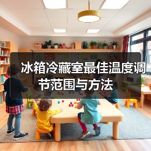 冰箱冷藏室最佳温度调节范围与方法(图2) 冰箱冷藏室最佳温度调节范围与方法(图2)