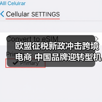 欧盟征税新政冲击跨境电商 中国品牌迎转型机遇(图4) 欧盟征税新政冲击跨境电商 中国品牌迎转型机遇(图4)