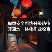 称重安全系统升级防作弊落地一体化作业收官实录（图1）