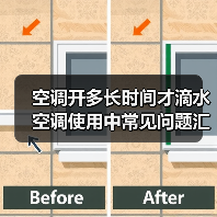 空调开多长时间才滴水 空调使用中常见问题汇总【详解】(图3) 空调开多长时间才滴水 空调使用中常见问题汇总【详解】(图3)