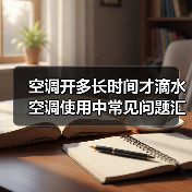 空调开多长时间才滴水 空调使用中常见问题汇总【详解】(图1) 空调开多长时间才滴水 空调使用中常见问题汇总【详解】(图1)