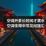空调开多长时间才滴水 空调使用中常见问题汇总【详解】(图2) 空调开多长时间才滴水 空调使用中常见问题汇总【详解】(图2)