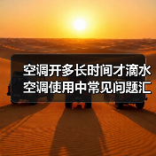 空调开多长时间才滴水 空调使用中常见问题汇总【详解】(图4) 空调开多长时间才滴水 空调使用中常见问题汇总【详解】(图4)